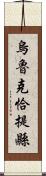 烏魯克恰提縣 Scroll