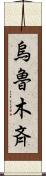 烏魯木斉 Scroll