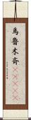 烏魯木斉(ateji) Scroll