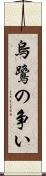 烏鷺の争い Scroll