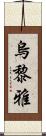 烏黎雅 Scroll
