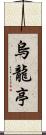 烏龍亭 Scroll