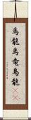 烏龍 Scroll