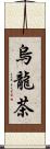 烏龍茶 Scroll