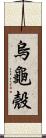 烏龜殼 Scroll
