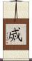 烕 Scroll