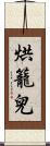 烘籠兒 Scroll