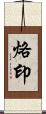 烙印 Scroll
