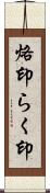 烙印 Scroll