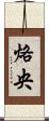 烙央 Scroll