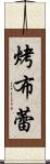 烤布蕾 Scroll