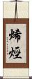 烯烴 Scroll