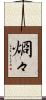 烱々 Scroll