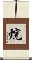 烷 Scroll