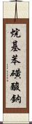 烷基苯磺酸鈉 Scroll