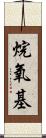 烷氧基 Scroll