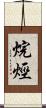 烷烴 Scroll