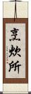 烹炊所 Scroll