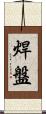 焊盤 Scroll