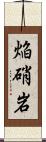 焔硝岩 Scroll