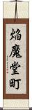 焔魔堂町 Scroll