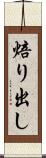 焙り出し Scroll