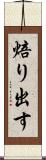 焙り出す Scroll