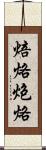 焙烙 Scroll