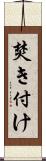 焚き付け Scroll