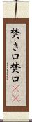 焚き口 Scroll