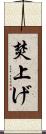 焚上げ Scroll