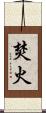 焚火 Scroll