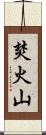 焚火山 Scroll
