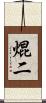 焜二 Scroll