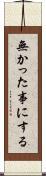 無かった事にする Scroll
