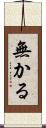 無かる Scroll