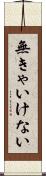 無きゃいけない Scroll