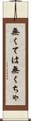 無くては Scroll