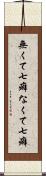 無くて七癖 Scroll