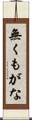 無くもがな Scroll