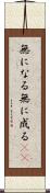 無になる Scroll