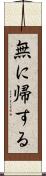 無に帰する Scroll