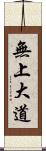 無上大道 Scroll