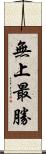 無上最勝 Scroll