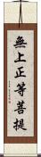 無上正等菩提 Scroll