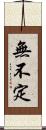 無不定 Scroll