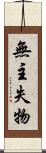 無主失物 Scroll