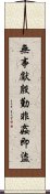 無事獻殷勤，非姦即盜 Scroll