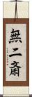 無二斎 Scroll