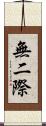 無二際 Scroll